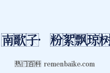 南歌子·粉絮飘琼树是什么意思的图片